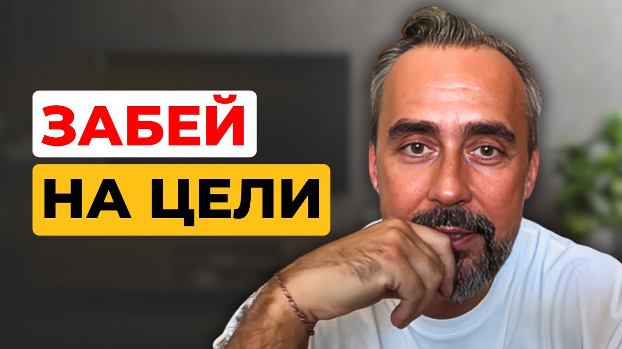 Жизнь без целей — лучший подарок для себя.