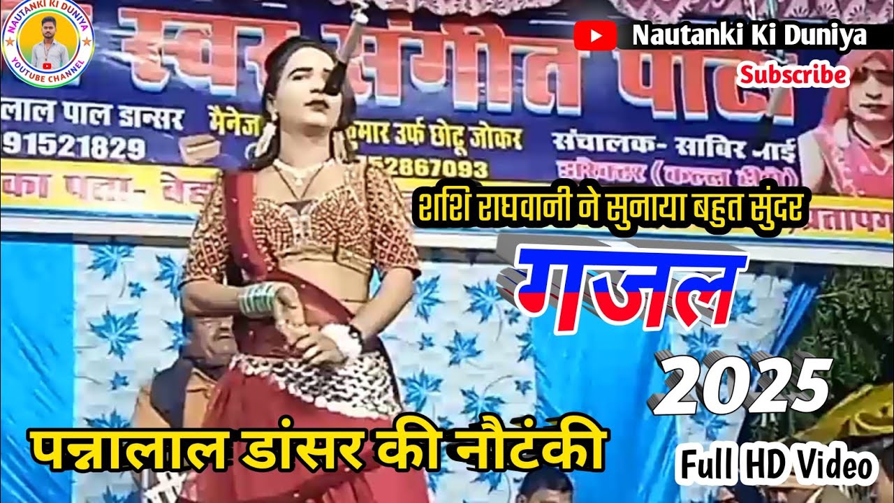 पन्नालाल डांसर की नौटंकी | शशि राघवानी का लाजवाब डान्स और गाना #latest nautanki #video #nautanki