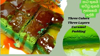 ✔❤ Three colors, Three layers, Caramel puddingලස්සනයි,,,හදන්නත් ලේසී,  ප්‍රධාන අමුද්‍රව්‍ය 3 යි