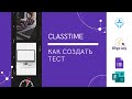 Как создавать СОР с помощью сервиса ClassTime