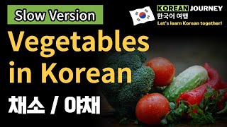 [Slow Ver.] Vegetables in Korean | 한국어 야채 이름