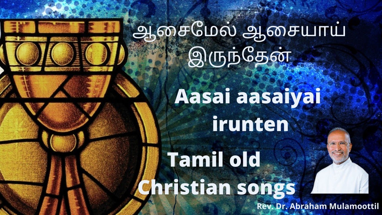    song lyricsAasai mel aasaiyai irunthen tamil old Christian songs