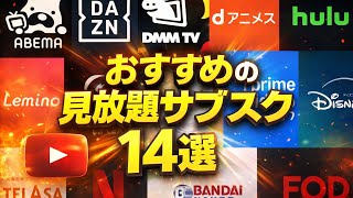 動画サブスク多すぎ問題…結局どれがいいの？おすすめ見放題14選を本音で比較してみた！【アマプラ/ネトフリ/DMM】