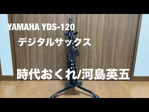 時代おくれ/河島英五  YAMAHA YDS-120 A.03 アルトサックス