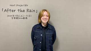 Next Project #4「After the Rain」大橋優紀コメント