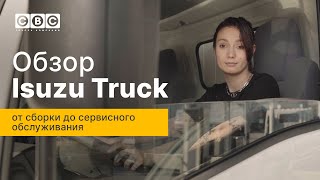 Обзор Isuzu Truck. От сборки до сервисного обслуживания.