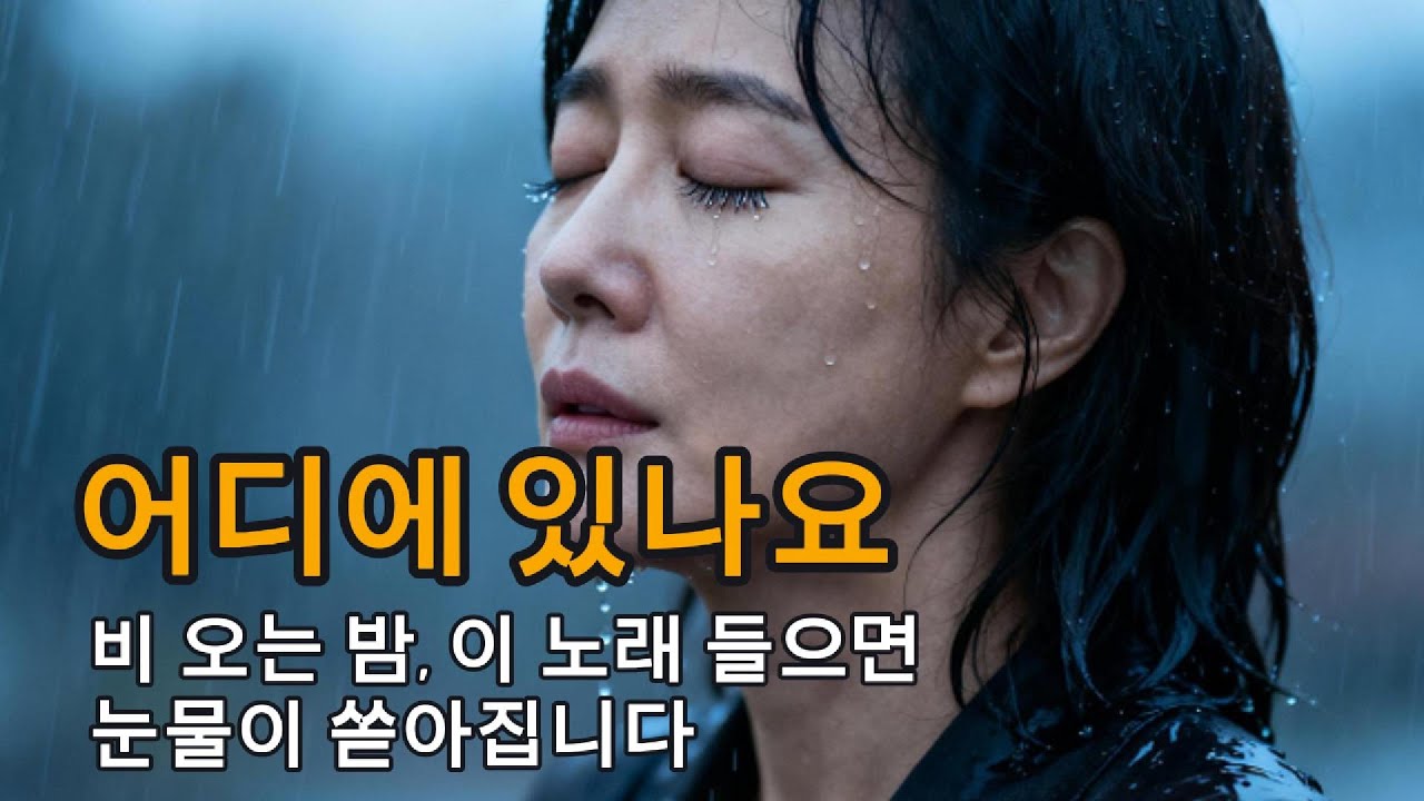 비 오는 밤, 이 노래 들으면 눈물이 쏟아집니다 – 