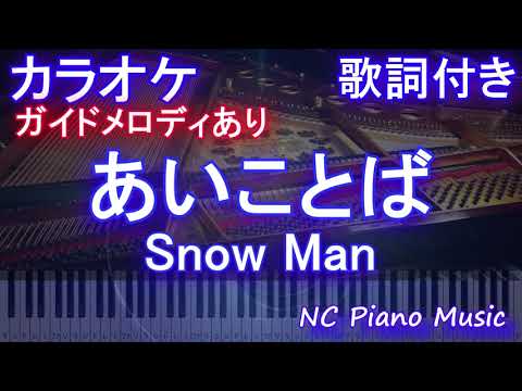 【カラオケ】あいことば / Snow Man【ガイドメロディあり 歌詞 ピアノ ハモリ付き フル full】音程バー（オフボーカル 別動画）