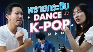 พรายกระซิบ EP.5 Dance K-POP 1 | เทพลีลา