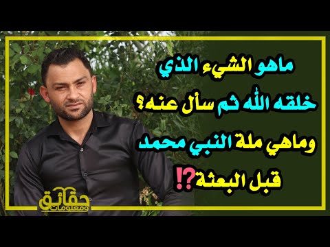 ماهو الشيء الذي خلقه الله ثم سأل عنه وماهي ملة النبي محمد قبل البعثة
