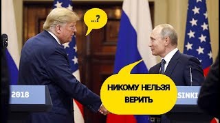 ПУТИН - ТРАМПУ: \