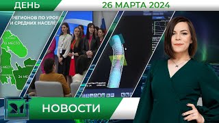 Дневные новости от 26 марта