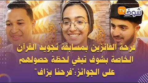 فرحة الفائزين بمسابقة تجويد القرآن الخاصة بشوف تيفي لحظة حصولهم على الجوائز:'فرحنا بزاف'