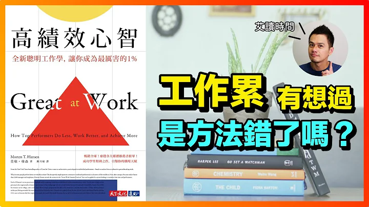 上班上到怀疑人生？卡住你的不是工作本身，而是工作方法 | 《高绩效心智》心得 - 天天要闻