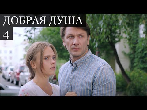 В ЕЁ СЕРДЦЕ СЛИШКОМ МНОГО ЛЮБВИ И СВЕТА ДЛЯ ЭТОГО ЖЕСТОКОГО МИРА💔Добрая душа. Серия 4.