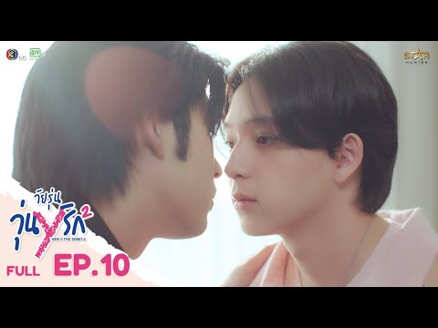 [ENG SUB] Gen Y The Series Season 2 วัยรุ่นวุ่น Y รัก | FULL EPISODE [EP. 10]