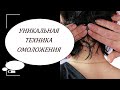 УНИКАЛЬНАЯ техника омоложения.