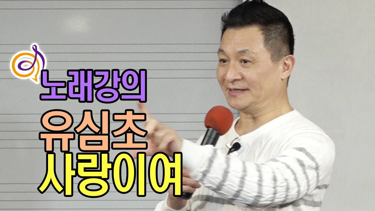 유심초 - 사랑이여 노래강의 / 작곡가 이호섭