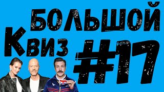 Большой КВИЗ#17