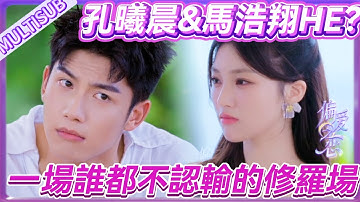 【偏爱之恋】孔曦晨馬浩翔HE？💞一場誰都不願認輸的修羅場！ #美女  #偏爱之恋 #lovewinsall #恋爱 #amor #interesante  #reality