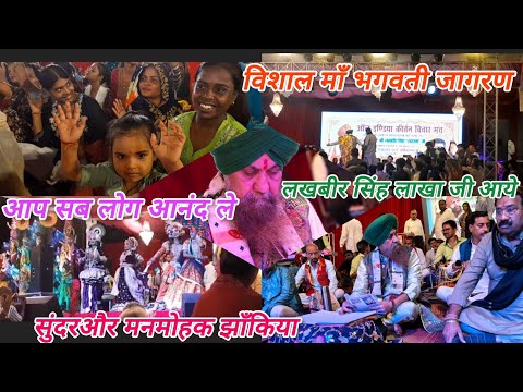 हमारे ❤️यहाँ जागरण में 🎊आये भजन सम्राट🎤 लखबीर सिंह लक्खा जी ❤️🙏#lakhbirsinghlakkha #liveperformance