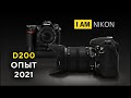 Nikon D200 В 2020 Обзор Опыт Тест