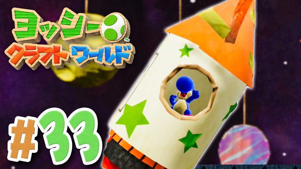ロケットで宇宙へヒアウィゴー『ヨッシークラフトワールド』を実況プレイpart33