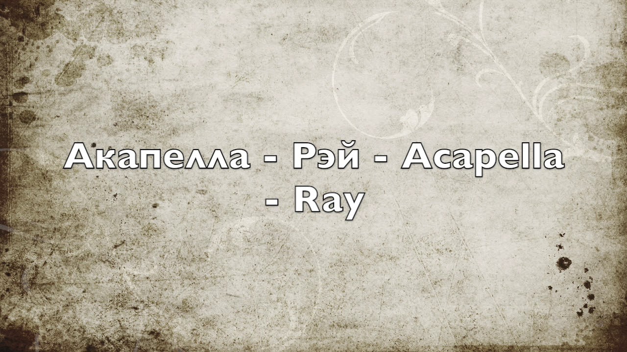 Ver Акапелла - Рэй - Acapella - Ray en YouTube Ver Акапелла - Рэй - Acapella - Ray en YouTube