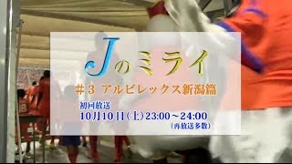 【ユース・育成番組】Jのミライ #3：アルビレックス新潟篇