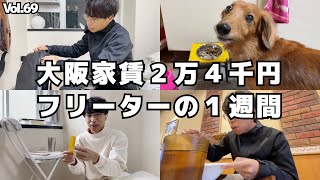 家賃２万４千円フリーターの日常【Vol.69】