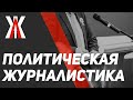 Что такое политическая журналистика?🇺🇳