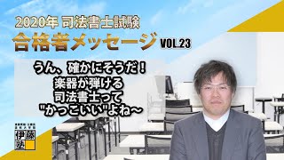 2020年度司法書士試験合格者からのメッセージ23｜伊藤塾 司法書士試験科
