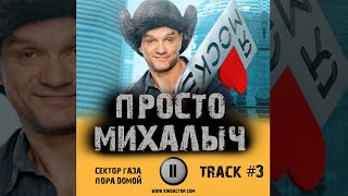 Cериал ПРОСТО МИХАЛЫЧ 📺 музыка OST 3 Сектор газа - Пора домой