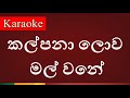 Kalpana Lowa Mal Wane ( කල්පනා ලොව මල් වනේ ) - Karaoke Version