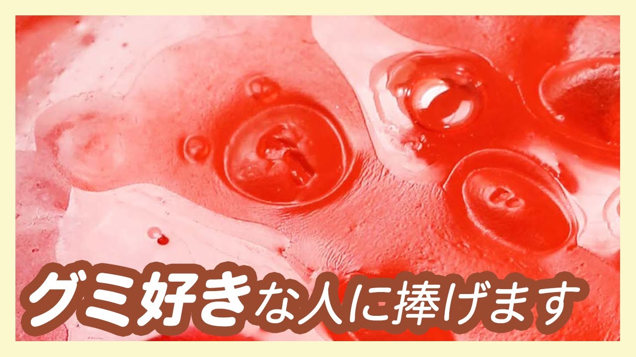 結構かわいい グミアイディア Youtube