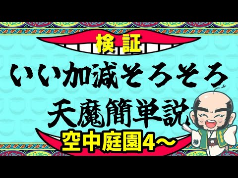【モンスト】いい加減そろそろ天魔簡単説　庭園4～【じいじ】