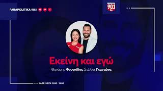 Ο Κώστας Μπάρκας στο "Εκείνη και εγώ" 06 - 07-2026 | Parapolitika