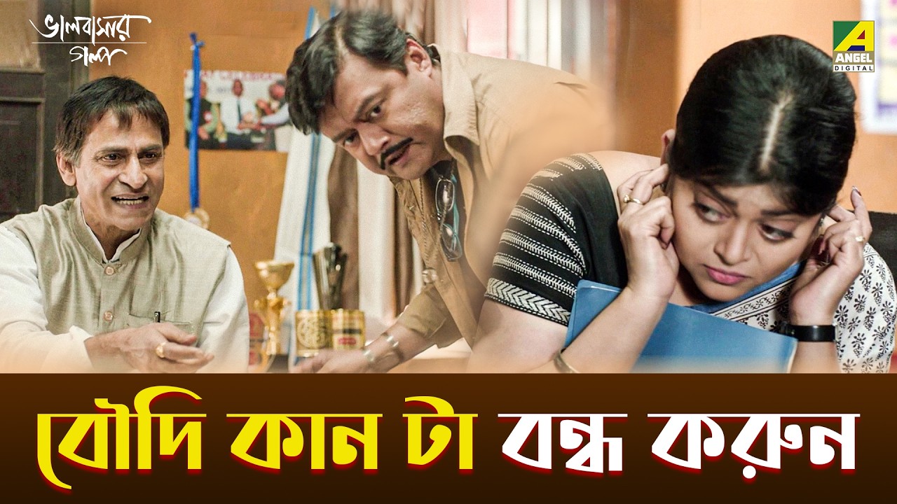 বৌদি কান টা বন্ধ করুন | Bhalobasar Galpo | Saswata Chatterjee | Dulal Lahiri | Kaushik Banerjee