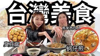 VLOG | 帶馬來西亞人吃台灣美食｜三重重新橋市集 | 蘋果姐妹花Apple girls