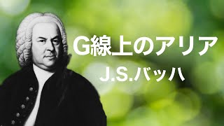 【フルート＆チェロ】flute&cello  | J.S.バッハ  |  G線上のアリア  |  J.S.Bach |  Air on G string