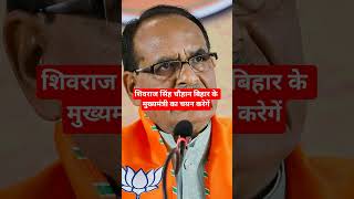 #bihar में#मुख्यमंत्री तय#shivrajsinghchouhan घोषणा करेगें#bjp#bihar#news#shivrajsinghchouhan#live