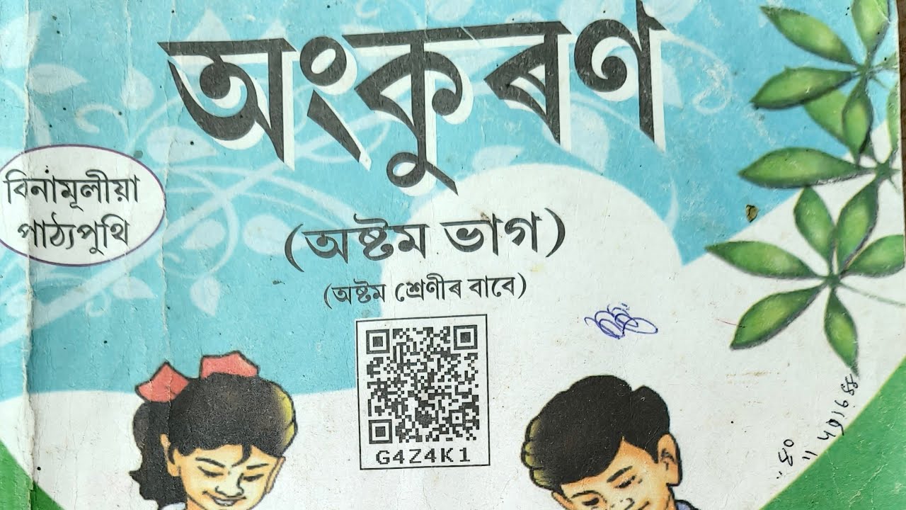 Class viii।(8) Lesson no 14. সংস্কৃতি আৰু আমাৰ জীৱন । অষ্টম শ্ৰেণীৰ অসমীয়া।