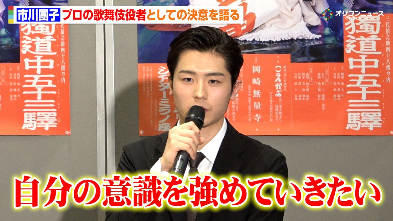 22歳・市川團子、春には大学を卒業へ　“社会人”として歌舞伎役者に「クオリティを上げることに集中」　歌舞伎町大歌舞伎 三代猿之助四十八撰の内 『獨道中五十三驛』製作発表会見
