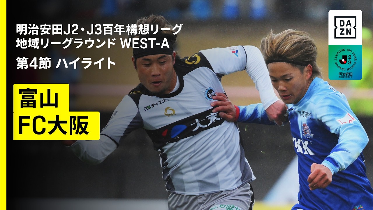 【カターレ富山×FC大阪｜ハイライト】明治安田J2・J3百年構想リーグ 地域リーグラウンドWEST-A 第4節｜2026｜Jリーグ