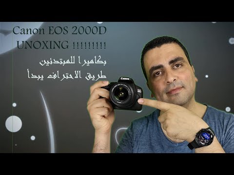 فتح صندوق كاميرا Canon EOS 2000D