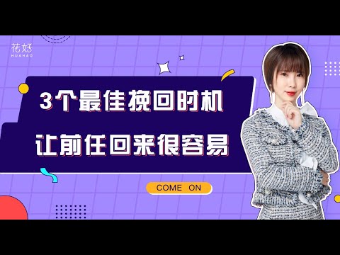 想要勾住绝情男人的心？学会这样挽回，他准忍不住爱上你！花好挽回攻略914期