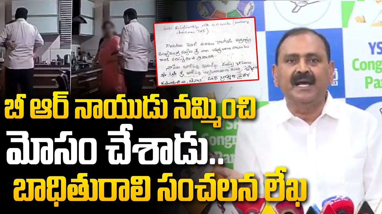 బాధితురాలి సంచలన లేఖ | BR Naidu Victim Sensational Letter Release | Bhumana Karunakar Reddy
