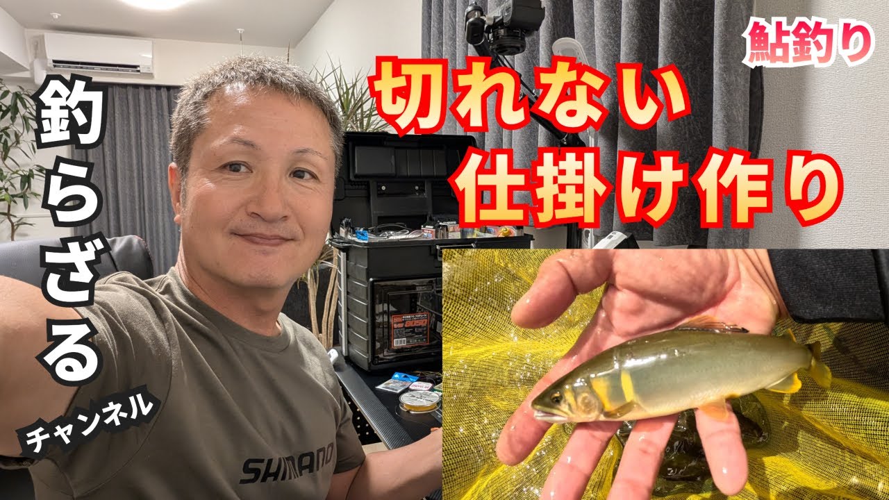 切れない仕掛け作り【鮎釣り2025】