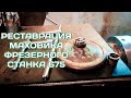 РЕСТАВРАЦИЯ ФРЕЗЕРНОГО СТАНКА 675 / МАХОВИК