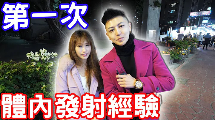 实测女生第一次体内发射经验！真的都有18岁？ - 天天要闻